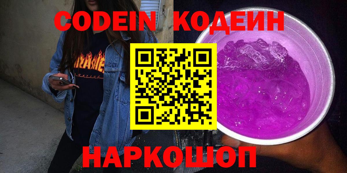 Codein напиток Lean (лин)  Вход с VPN  Петрозаводск 